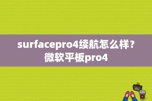 surfacepro4续航怎么样？微软平板pro4-图1