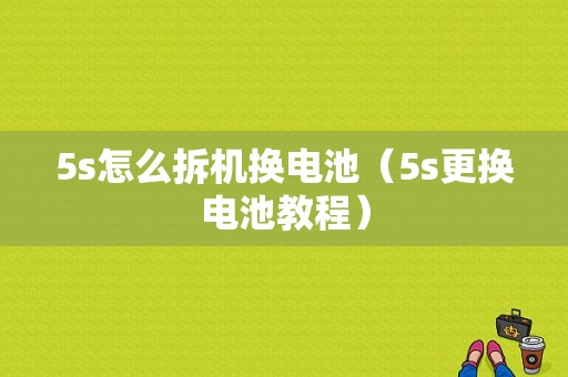 5s怎么拆机换电池（5s更换电池教程）