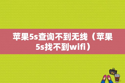 苹果5s查询不到无线（苹果5s找不到wifi）