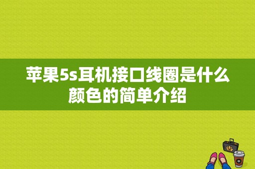 苹果5s耳机接口线圈是什么颜色的简单介绍-图1