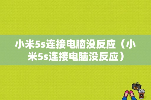 小米5s连接电脑没反应（小米5s连接电脑没反应）