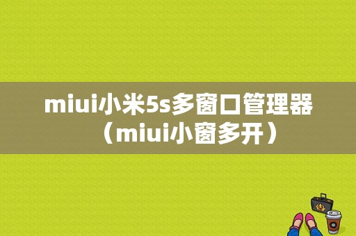 miui小米5s多窗口管理器（miui小窗多开）-图1