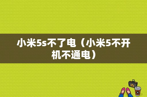 小米5s不了电（小米5不开机不通电）