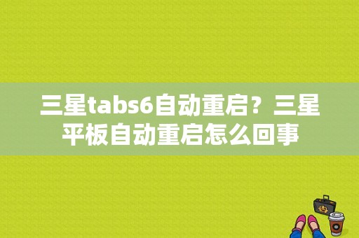 三星tabs6自动重启？三星平板自动重启怎么回事