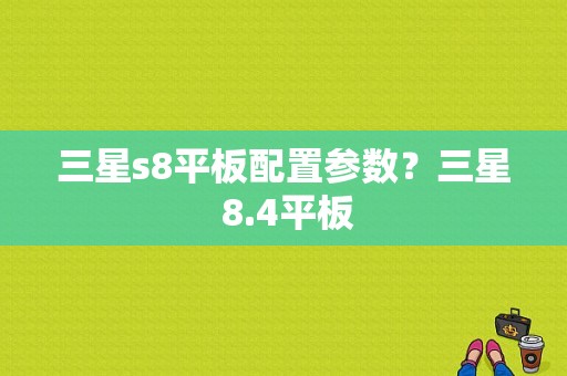 三星s8平板配置参数？三星 8.4平板-图1