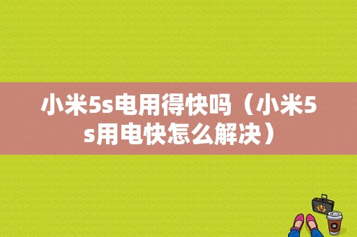 小米5s电用得快吗（小米5s用电快怎么解决）-图1