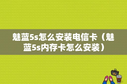 魅蓝5s怎么安装电信卡（魅蓝5s内存卡怎么安装）