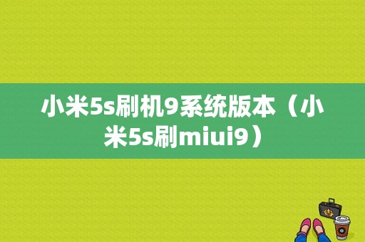 小米5s刷机9系统版本（小米5s刷miui9）