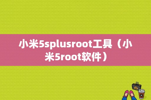 小米5splusroot工具（小米5root软件）-图1