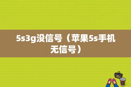 5s3g没信号（苹果5s手机无信号）