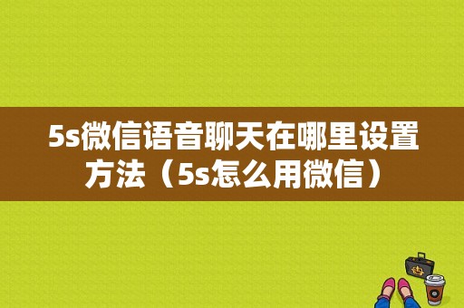 5s微信语音聊天在哪里设置方法（5s怎么用微信）