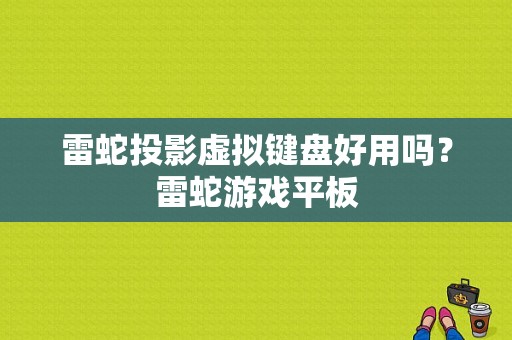 雷蛇投影虚拟键盘好用吗？雷蛇游戏平板