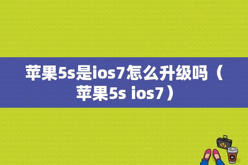 苹果5s是ios7怎么升级吗（苹果5s ios7）