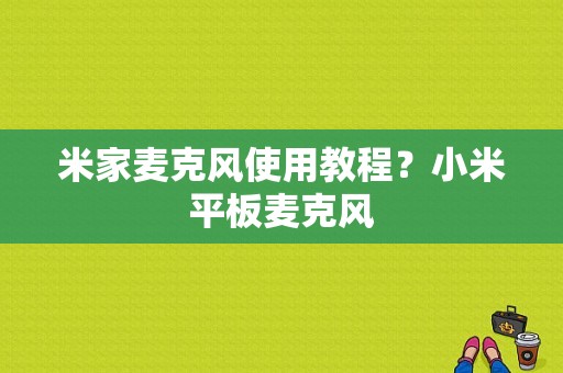 米家麦克风使用教程？小米平板麦克风-图1