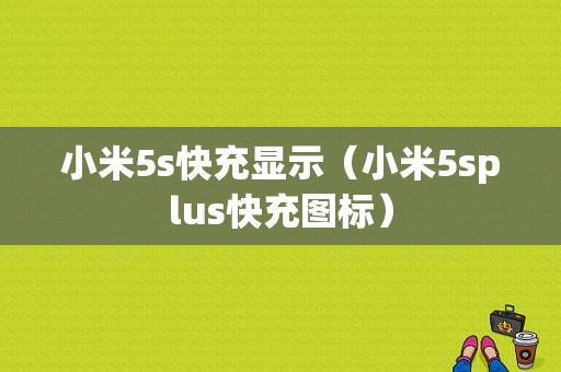 小米5s快充显示（小米5splus快充图标）