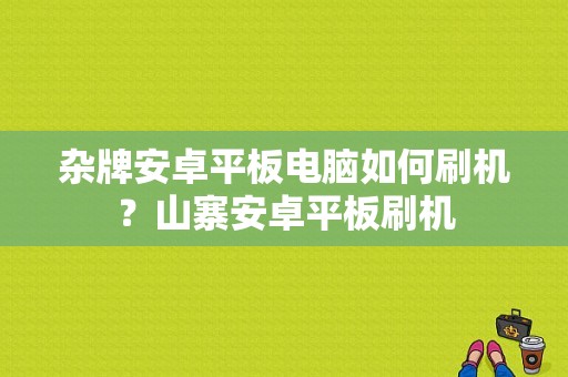 杂牌安卓平板电脑如何刷机？山寨安卓平板刷机-图1