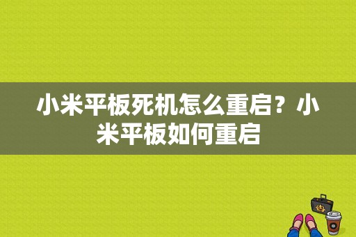 小米平板死机怎么重启？小米平板如何重启