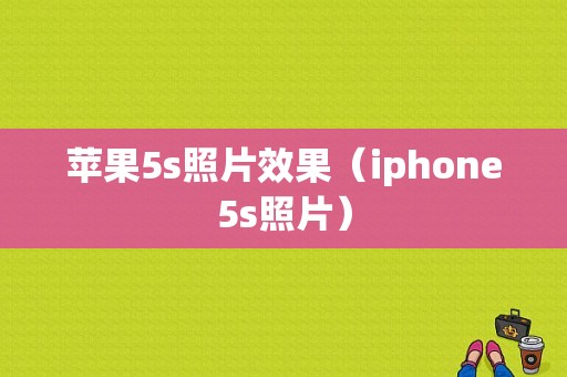 苹果5s照片效果（iphone5s照片）