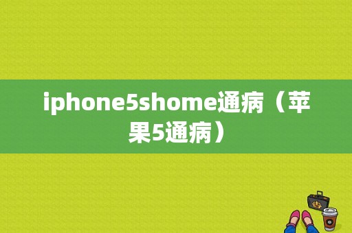 iphone5shome通病（苹果5通病）