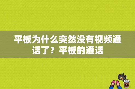 平板为什么突然没有视频通话了？平板的通话