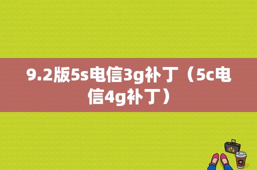 9.2版5s电信3g补丁（5c电信4g补丁）