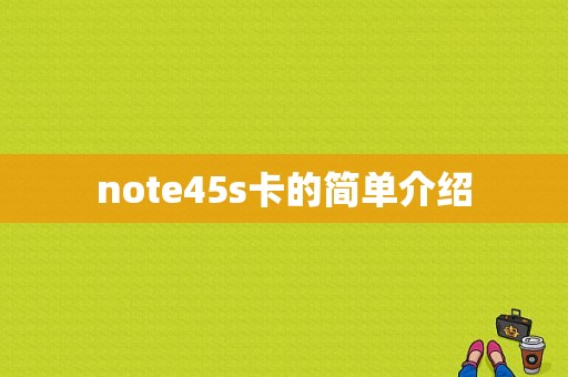 note45s卡的简单介绍-图1