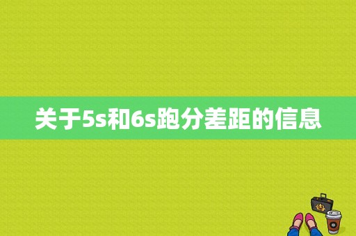 关于5s和6s跑分差距的信息-图1