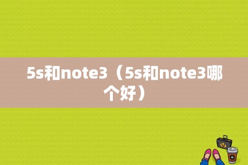 5s和note3（5s和note3哪个好）-图1