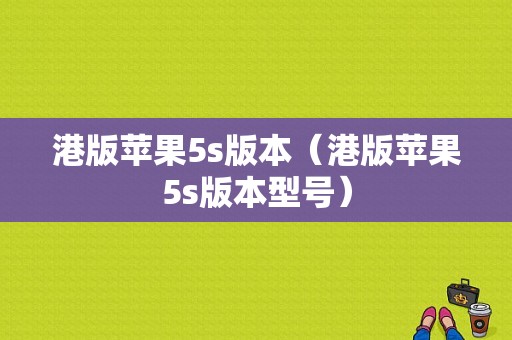 港版苹果5s版本（港版苹果5s版本型号）