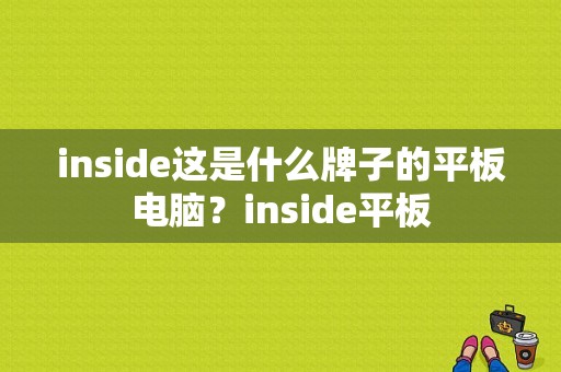 inside这是什么牌子的平板电脑？inside平板-图1