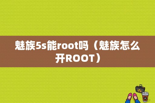 魅族5s能root吗（魅族怎么开ROOT）