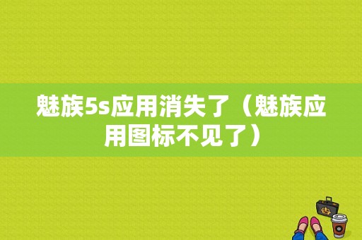 魅族5s应用消失了（魅族应用图标不见了）