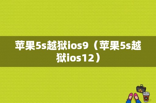 苹果5s越狱ios9（苹果5s越狱ios12）