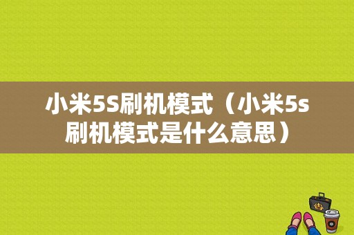 小米5S刷机模式（小米5s刷机模式是什么意思）