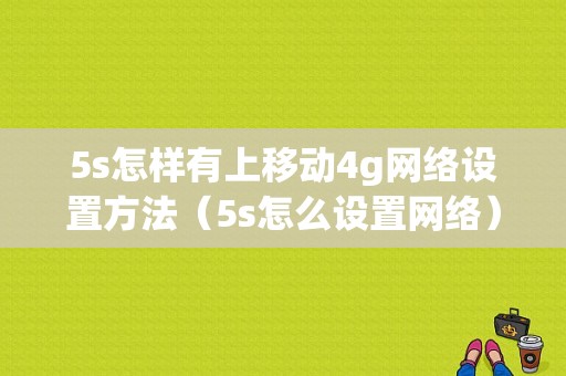 5s怎样有上移动4g网络设置方法（5s怎么设置网络）-图1