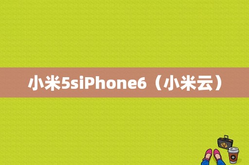 小米5siPhone6（小米云）