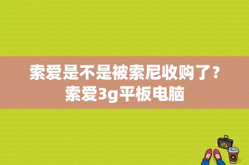 索爱是不是被索尼收购了？索爱3g平板电脑