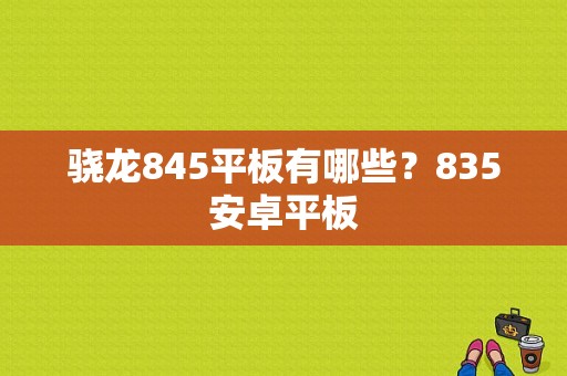 骁龙845平板有哪些？835安卓平板