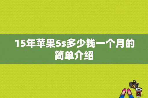 15年苹果5s多少钱一个月的简单介绍-图1