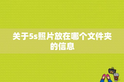 关于5s照片放在哪个文件夹的信息