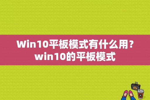 Win10平板模式有什么用？win10的平板模式