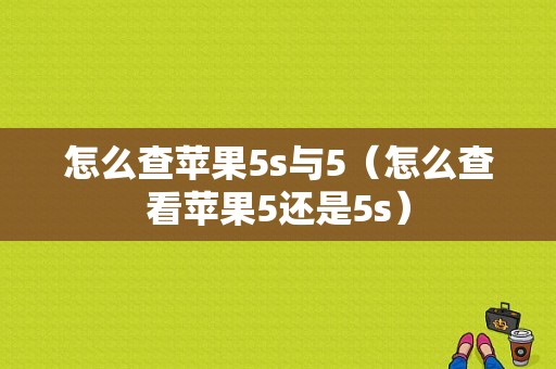 怎么查苹果5s与5（怎么查看苹果5还是5s）