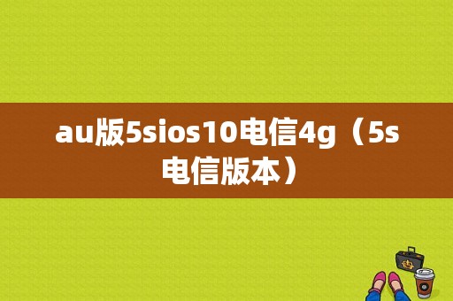 au版5sios10电信4g（5s电信版本）-图1