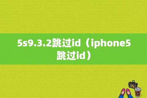 5s9.3.2跳过id（iphone5跳过id）