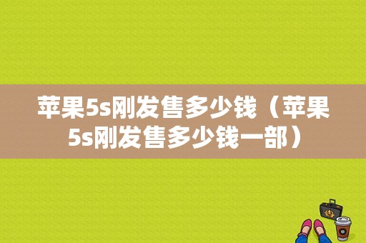 苹果5s刚发售多少钱（苹果5s刚发售多少钱一部）