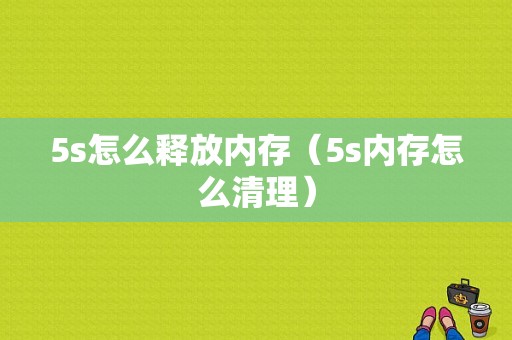 5s怎么释放内存（5s内存怎么清理）-图1