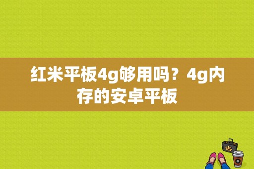 红米平板4g够用吗？4g内存的安卓平板-图1