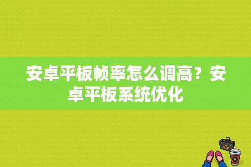 安卓平板帧率怎么调高？安卓平板系统优化