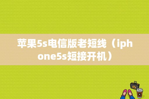 苹果5s电信版老短线（iphone5s短接开机）