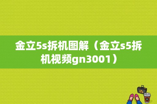 金立5s拆机图解（金立s5拆机视频gn3001）-图1